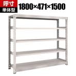 【本体】TRUSCO M5型中量棚 幅1800×奥行471×高さ1500mm 5段 単体 ネオグレー 506-0401