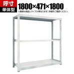 【本体】TRUSCO M5型中量棚 幅1800×奥行471×高さ1800mm 3段 単体 ネオグレー 780-3265