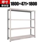 【本体】TRUSCO M5型中量棚 幅1800×奥行471×高さ1800mm 4段 単体 ネオグレー 506-0869