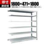 【追加/増設用】TRUSCO M5型中量棚 幅1800×奥行471×高さ1800mm 6段 連結 ネオグレー 780-3290