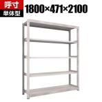 【本体】TRUSCO M5型中量棚 幅1800×奥行471×高さ2100mm 5段 単体 ネオグレー 506-2225