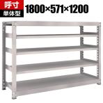 【本体】TRUSCO M5型中量棚 幅1800×奥行571×高さ1200mm 5段 単体 ネオグレー 506-0281