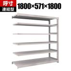 【追加/増設用】TRUSCO M5型中量棚 幅1800×奥行571×高さ1800mm 6段 連結 ネオグレー 780-3338