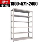 【本体】TRUSCO M5型中量棚 幅1800×奥行571×高さ2400mm 6段 単体 ネオグレー 302-0258