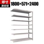 【追加/増設用】TRUSCO M5型中量棚 幅1800×奥行571×高さ2400mm 7段 連結 ネオグレー 302-0347