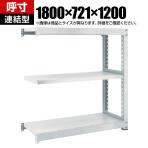【追加/増設用】TRUSCO M5型中量棚 幅1800×奥行721×高さ1200mm 3段 連結 ネオグレー 511-5078