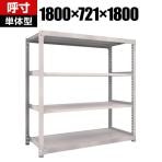 【本体】TRUSCO M5型中量棚 幅1800×奥行721×高さ1800mm 4段 単体 ネオグレー 506-0940