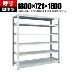 【本体】TRUSCO M5型中量棚 幅1800×奥行721×高さ1800mm 6段 単体 ネオグレー 780-3362