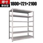 【本体】TRUSCO M5型中量棚 幅1800×奥行721×高さ2100mm 6段 単体 ネオグレー 506-2322