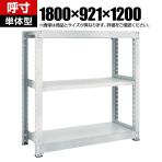 【本体】TRUSCO M5型中量棚 幅1800×奥行921×高さ1200mm 3段 単体 ネオグレー 511-5086