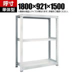 【本体】TRUSCO M5型中量棚 幅1800×奥行921×高さ1500mm 3段 単体 ネオグレー 780-2765