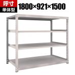 【本体】TRUSCO M5型中量棚 幅1800×奥行921×高さ1500mm 4段 単体 ネオグレー 506-0508