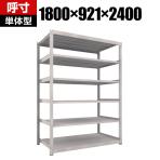 【本体】TRUSCO M5型中量棚 幅1800×奥行921×高さ2400mm 6段 単体 ネオグレー 302-0291
