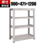 【本体】TRUSCO M5型中量棚 幅900×奥行471×高さ1200mm 4段 単体 ネオグレー 506-4589