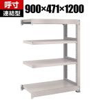 【追加/増設用】TRUSCO M5型中量棚 幅900×奥行471×高さ1200mm 4段 連結 ネオグレー 509-1667