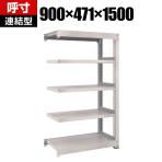 【追加/増設用】TRUSCO M5型中量棚 幅900×奥行471×高さ1500mm 5段 連結 ネオグレー 509-0628