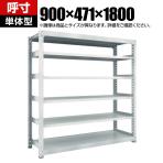 【本体】TRUSCO M5型中量棚 幅900×奥行471×高さ1800mm 6段 単体 ネオグレー 780-2803
