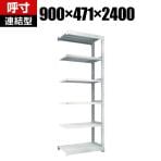 【追加/増設用】TRUSCO M5型中量棚 幅900×奥行471×高さ2400mm 6段 連結 ネオグレー 302-1068