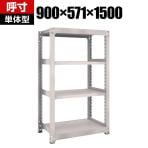 【本体】TRUSCO M5型中量棚 幅900×奥行571×高さ1500mm 4段 単体 ネオグレー 506-3507