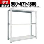 【本体】TRUSCO M5型中量棚 幅900×奥行571×高さ1800mm 3段 単体 ネオグレー 780-2820