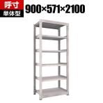 【本体】TRUSCO M5型中量棚 幅900×奥行571×高さ2100mm 6段 単体 ネオグレー 506-4163