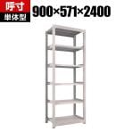 【本体】TRUSCO M5型中量棚 幅900×奥行571×高さ2400mm 6段 単体 ネオグレー 302-1009