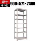 【本体】TRUSCO M5型中量棚 幅900×奥行571×高さ2400mm 7段 単体 ネオグレー 302-1017