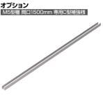 [オプション]TRUSCO M5型中量棚用C型補強 1500mm用 ネオグレー 511-1609