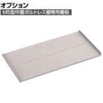 [オプション]TRUSCO M5型中量ボルトレス棚用棚板 幅1800×奥行921mm 中棚受け付き ネオグレー 506-4571