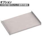 [オプション]TRUSCO M5型中量ボルトレス棚用棚板 幅900×奥行571mm 中棚受け付き ネオグレー 506-4449