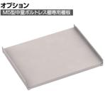 [オプション]TRUSCO M5型中量ボルトレス棚用棚板 幅900×奥行721mm 中棚受け付き ネオグレー 506-4465