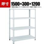 TRUSCO SBL型抗菌塗装セミボルトレス軽量棚 幅1500×奥行300×高さ1200mm 4段 ホワイト 778-6212