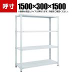 TRUSCO SBL型抗菌塗装セミボルトレス軽量棚 幅1500×奥行300×高さ1500mm 4段 ホワイト 778-6468