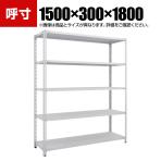 TRUSCO SBL型抗菌塗装セミボルトレス軽量棚 幅1500×奥行300×高さ1800mm 5段 ホワイト 778-6701
