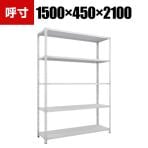 TRUSCO SBL型抗菌塗装セミボルトレス軽量棚 幅1500×奥行450×高さ2100mm 5段 ホワイト 484-5854
