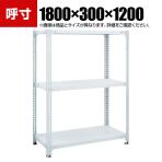 TRUSCO SBL型抗菌塗装セミボルトレス軽量棚 幅1800×奥行300×高さ1200mm 3段 ホワイト 778-6263