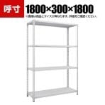 TRUSCO SBL型抗菌塗装セミボルトレス軽量棚 幅1800×奥行300×高さ1800mm 4段 ホワイト 778-6743