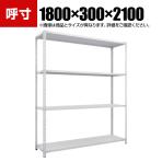 TRUSCO SBL型抗菌塗装セミボルトレス軽量棚 幅1800×奥行300×高さ2100mm 4段 ホワイト 778-6930