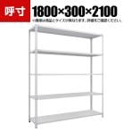 TRUSCO SBL型抗菌塗装セミボルトレス軽量棚 幅1800×奥行300×高さ2100mm 5段 ホワイト 778-6948