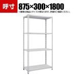 TRUSCO SBL型抗菌塗装セミボルトレス軽量棚 幅875×奥行300×高さ1800mm 4段 ホワイト 778-6581