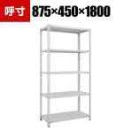 TRUSCO SBL型抗菌塗装セミボルトレス軽量棚 幅875×奥行450×高さ1800mm 5段 ホワイト 484-5595