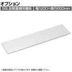 [オプション]TRUSCO SBL型抗菌塗装セミボルトレス軽量棚用 棚板 幅1200×奥行600mm 中段金具付き ホワイト 485-4829