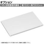 [オプション]TRUSCO SBL型抗菌塗装セミボルトレス軽量棚用 棚板 幅1500×奥行600mm 中段金具付き ホワイト 485-4845