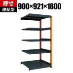 【追加/増設用】TRUSCO TM3型中量棚 幅900×奥行921×高さ1800mm 5段 連結 黒 352-5741