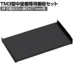 [オプション]TRUSCO TM3型用棚板 幅900×奥行471mm 中受け付き 黒 352-5856
