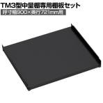 [オプション]TRUSCO TM3型用棚板 幅900×奥行721mm 中受け付き 黒 352-5872