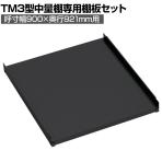 [オプション]TRUSCO TM3型用棚板 幅900×奥行921mm 中受け付き 黒 352-5881