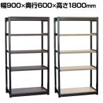 【本体】TRUSCO TSUG型スチール軽量ボルトレス棚 基本タイプ 木製棚板 5段仕様 幅900×奥行600×高さ1800mm