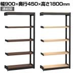 【追加/増設用】TRUSCO TSUG型スチール軽量ボルトレス棚 連結タイプ 木製棚板 5段仕様 幅900×奥行450×高さ1800mm