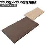 [オプション]TRUSCO TSUG型棚用木製棚板 幅855×奥行450mm